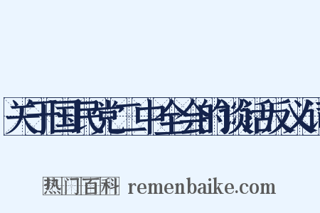 关于国民党二中全会的谈话反义词是什么意思的图片